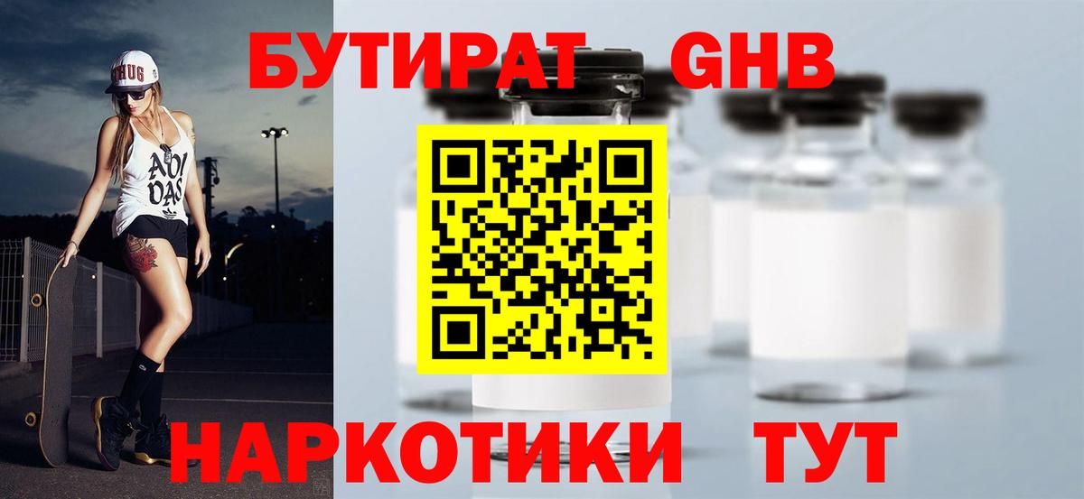 БУТИРАТ  БУТИРАТ бутандиол  Вход с VPN  Алейск 