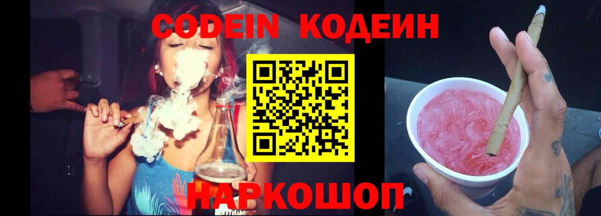 Codein напиток Lean (лин)  Вход с VPN  Алейск 
